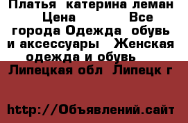 Платья “катерина леман“ › Цена ­ 1 500 - Все города Одежда, обувь и аксессуары » Женская одежда и обувь   . Липецкая обл.,Липецк г.